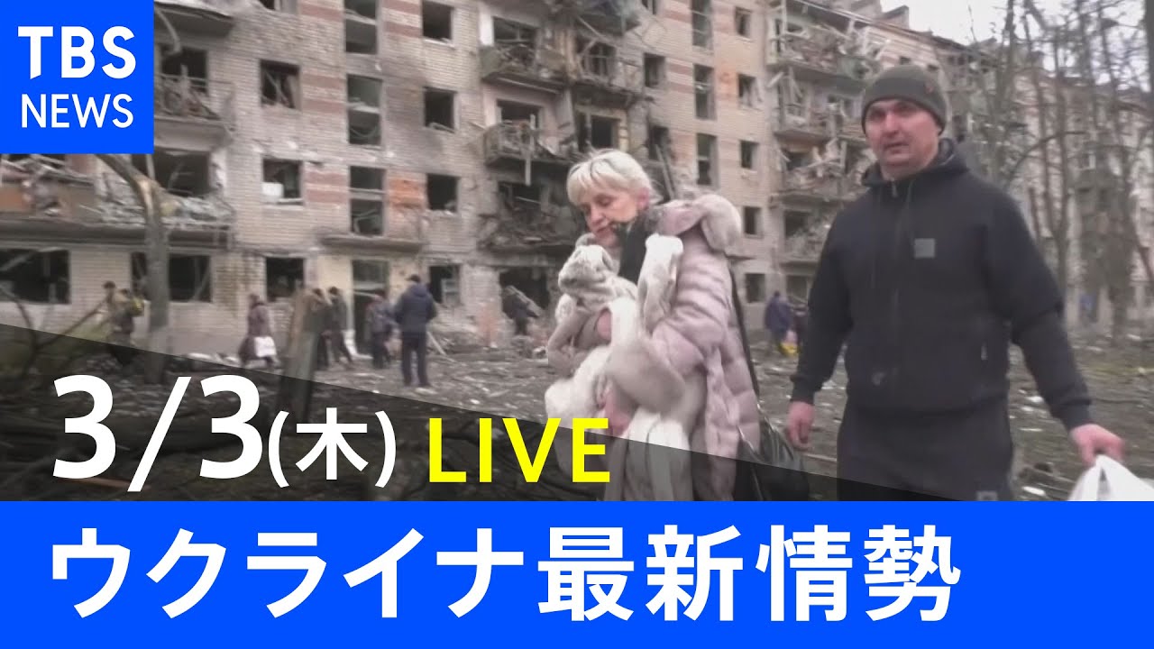 【LIVE】ロシア・ウクライナ情勢など最新情報　夜のニュース TBS/JNN (3月3日)