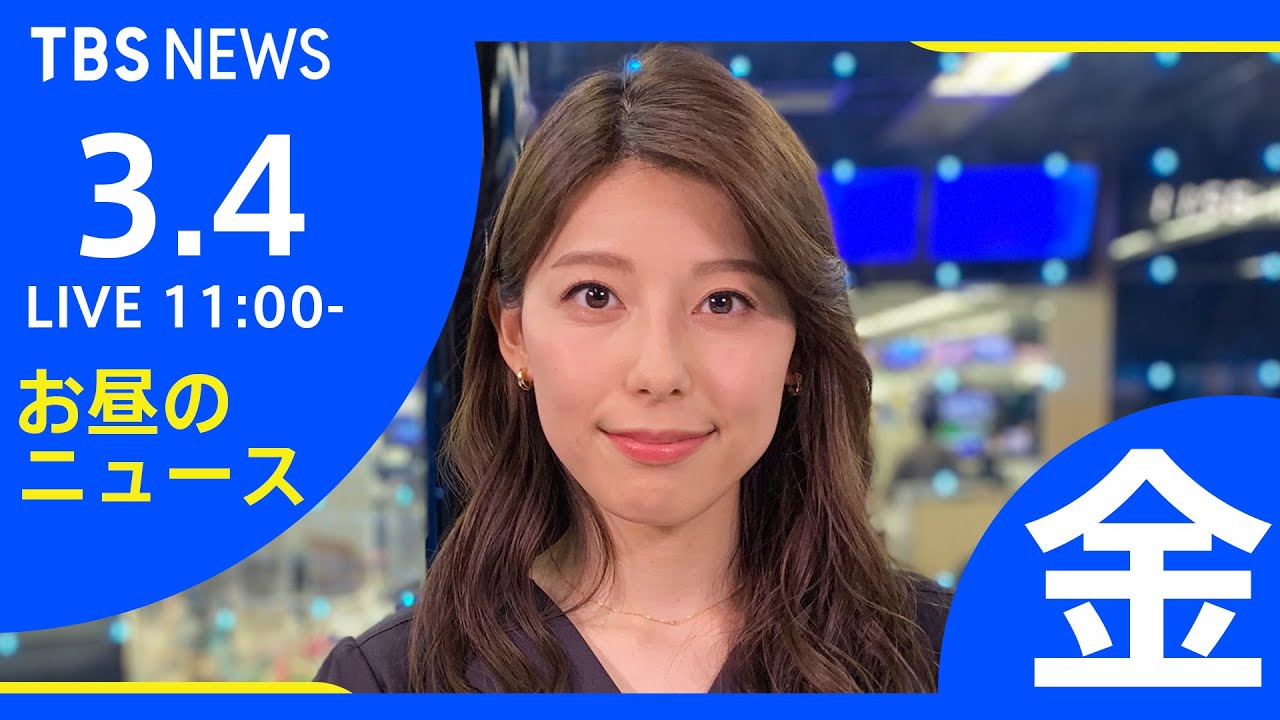 【LIVE】ロシア・ウクライナ情勢など お昼のニュース 新型コロナ最新情報も TBS/JNN(3月4日)