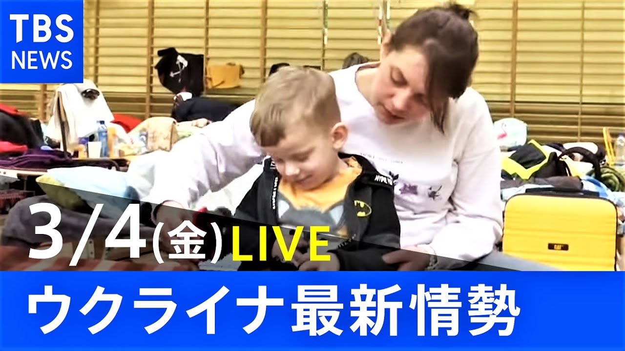 【LIVE】ロシア・ウクライナ情勢など最新情報　夜のニュース TBS/JNN