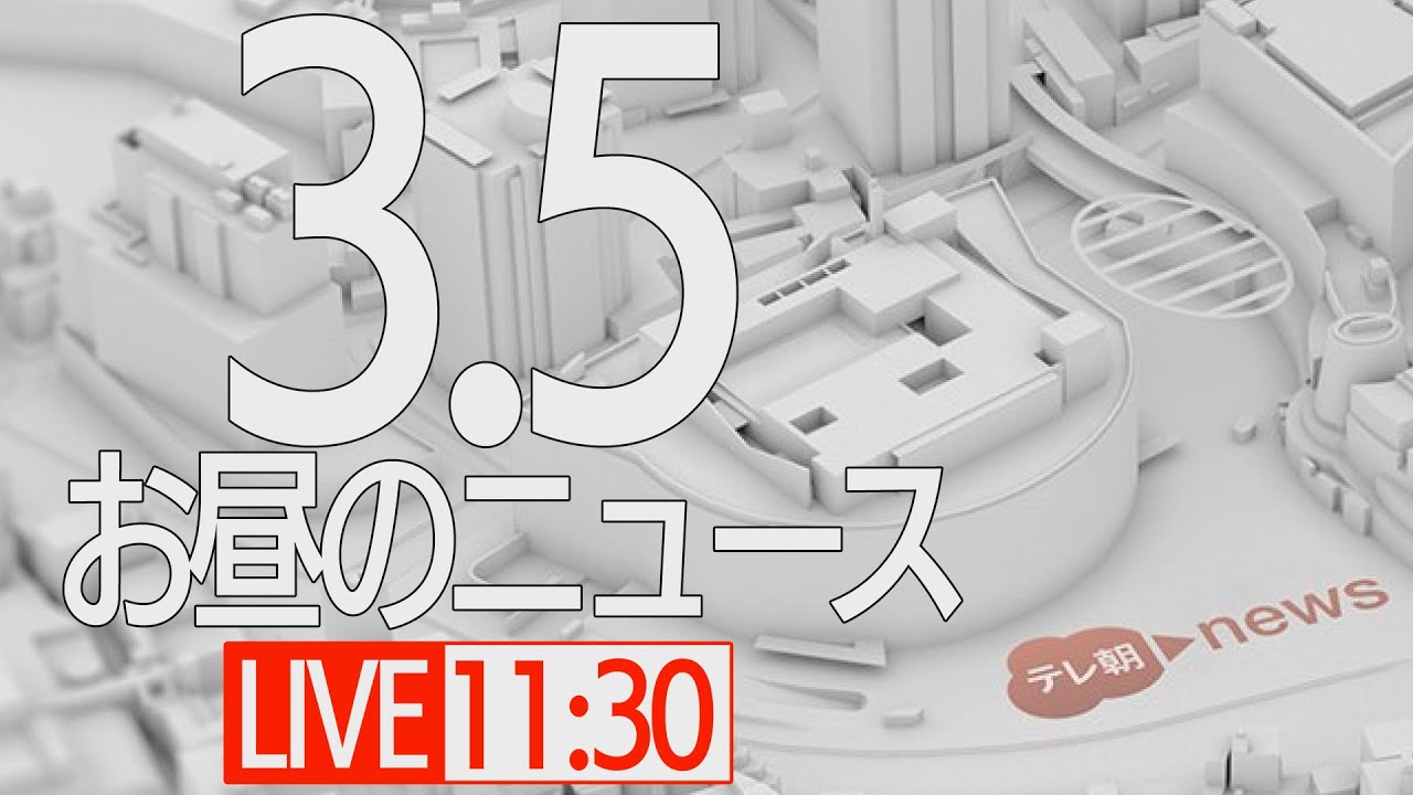 【LIVE】昼ニュース~ウクライナ/新型コロナ最新情報とニュースまとめ(2022年3月5日)