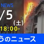 【LIVE】ウクライナ情勢など最新情報　きょうのニュース TBS/JNN（3月5日）