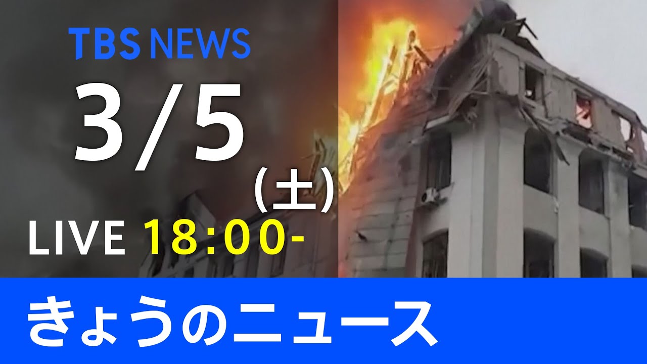 【LIVE】ウクライナ情勢など最新情報 きょうのニュース TBS/JNN(3月5日)
