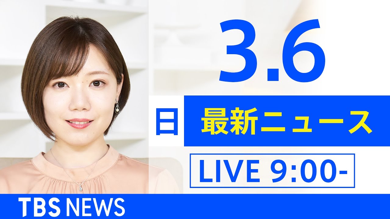 【LIVE】「ロシアがウクライナに軍事侵攻」など あさ~ひるまでの最新ニュース TBS/JNN(3月6日)