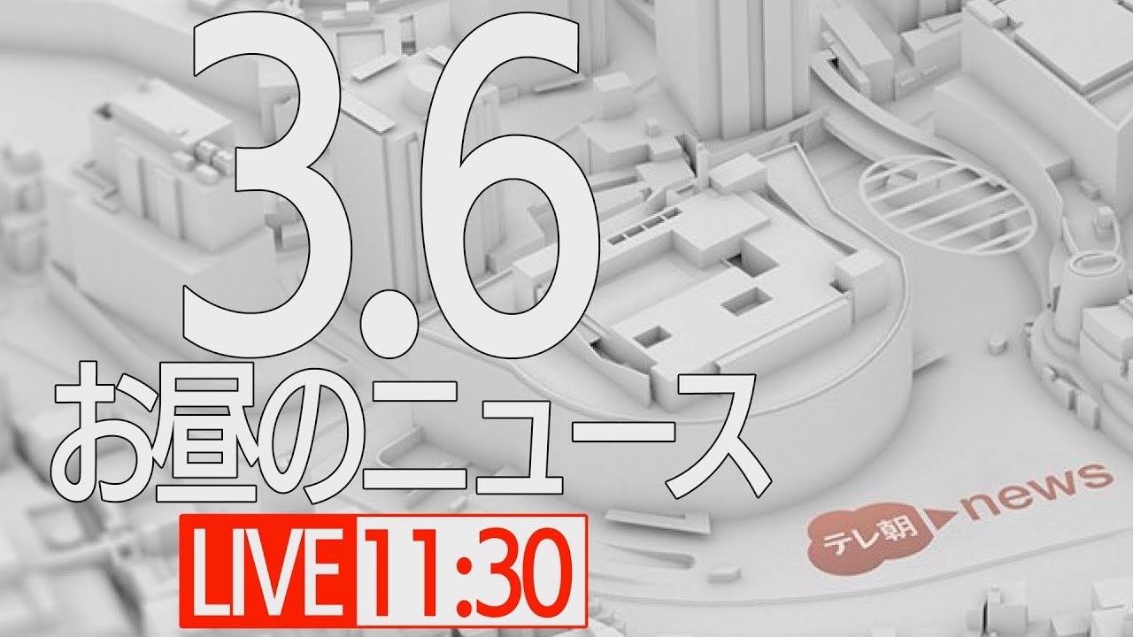 【LIVE】昼ニュース~ウクライナ/新型コロナ最新情報とニュースまとめ(2022年3月6日)