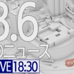 【LIVE】夜ニュース～ウクライナ/新型コロナ最新情報とニュースまとめ(2022年3月6日)