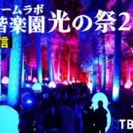 【LIVE 3月8日 18:30~】日本三名園 偕楽園から光のアート空間を夜散歩 in 水戸 | TBS NEWS