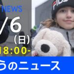 【LIVE】ウクライナ情勢など最新情報　きょうのニュース TBS/JNN（3月6日）