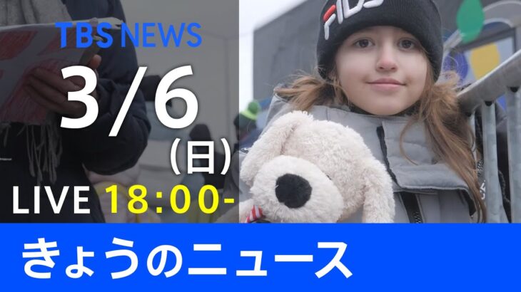 【LIVE】ウクライナ情勢など最新情報　きょうのニュース TBS/JNN（3月6日）