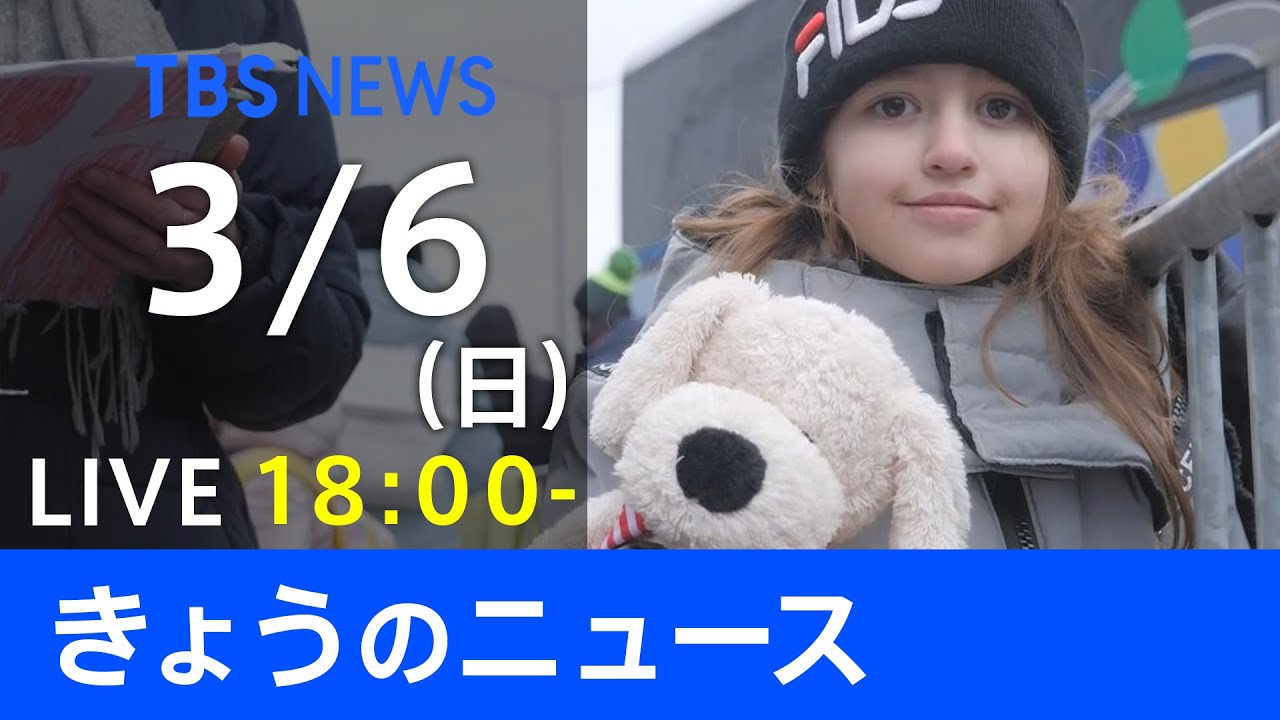 【LIVE】ウクライナ情勢など最新情報 きょうのニュース TBS/JNN(3月6日)