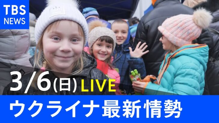 【LIVE】ロシア・ウクライナ情勢など最新情報　夜のニュース TBS/JNN（3月6日）