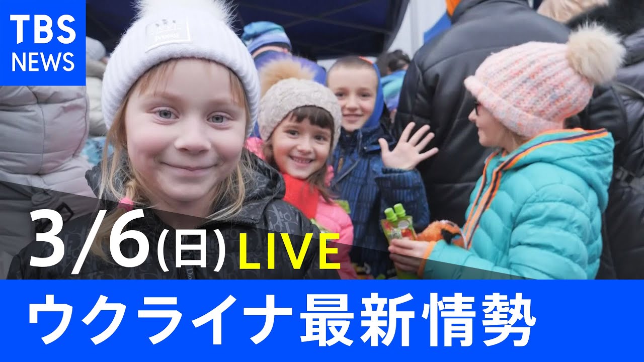 【LIVE】ロシア・ウクライナ情勢など最新情報 夜のニュース TBS/JNN(3月6日)