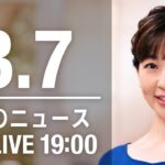 【LIVE】夜ニュース～ウクライナ/新型コロナ最新情報とニュースまとめ(2022年3月7日)