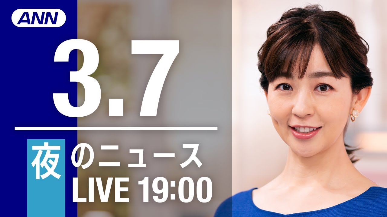 【LIVE】夜ニュース～ウクライナ/新型コロナ最新情報とニュースまとめ(2022年3月7日)