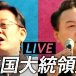 【LIVE】開票進むソウルから生解説！“スキャンダルだらけの韓国大統領選”の勝者は誰に…どうなる日韓関係