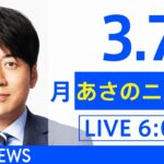 【LIVE】ウクライナ情勢 最新情報など　あさのニュース TBS/JNN（3月8日）