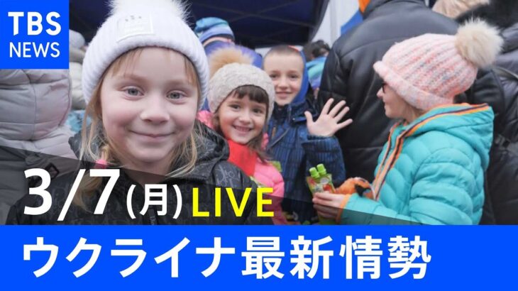 【LIVE】ロシア・ウクライナ情勢など最新情報　夜のニュース TBS/JNN