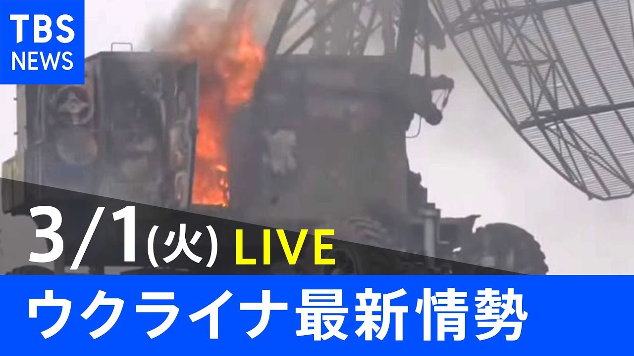 【LIVE】ロシア・ウクライナ情勢など最新情報　夜のニュース TBS/JNN