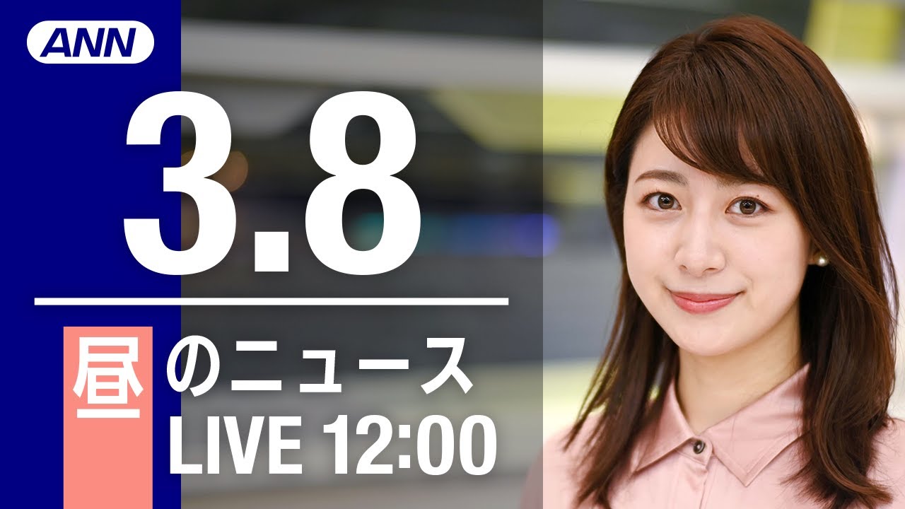 【LIVE】昼ニュース～ウクライナ/新型コロナ最新情報とニュースまとめ(2022年3月8日)
