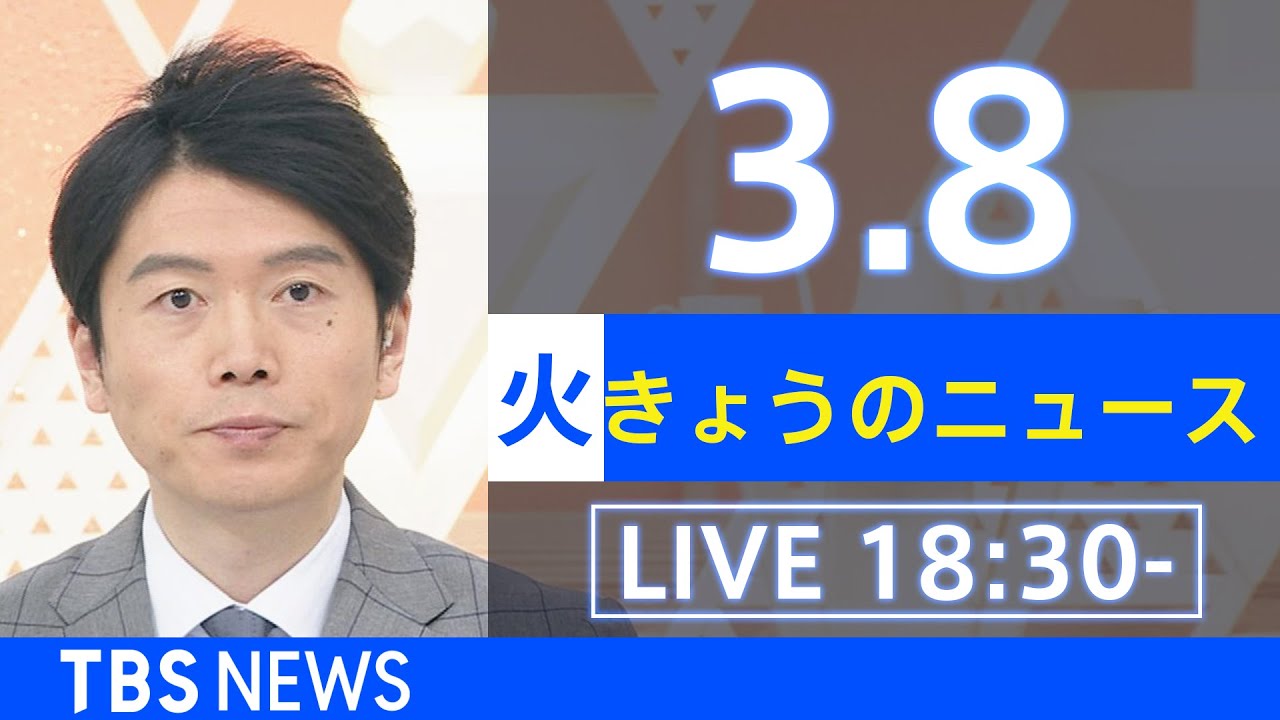 【LIVE】ウクライナ情勢など最新情報　きょうのニュース TBS/JNN（3月8日）