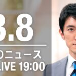 【LIVE】夜ニュース～ウクライナ/新型コロナ最新情報とニュースまとめ(2022年3月8日)