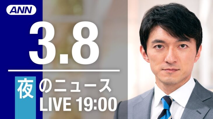 【LIVE】夜ニュース～ウクライナ/新型コロナ最新情報とニュースまとめ(2022年3月8日)