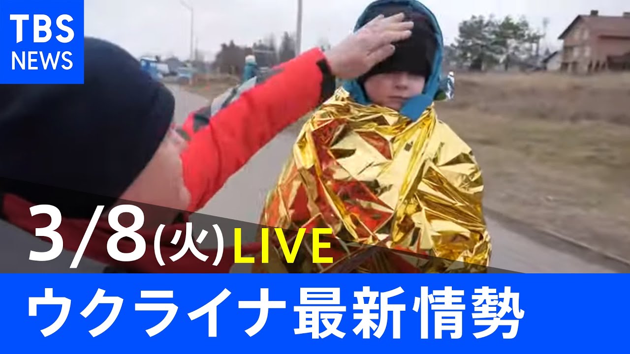 【LIVE】ロシア・ウクライナ情勢など最新情報　夜のニュース TBS/JNN（3月8日）