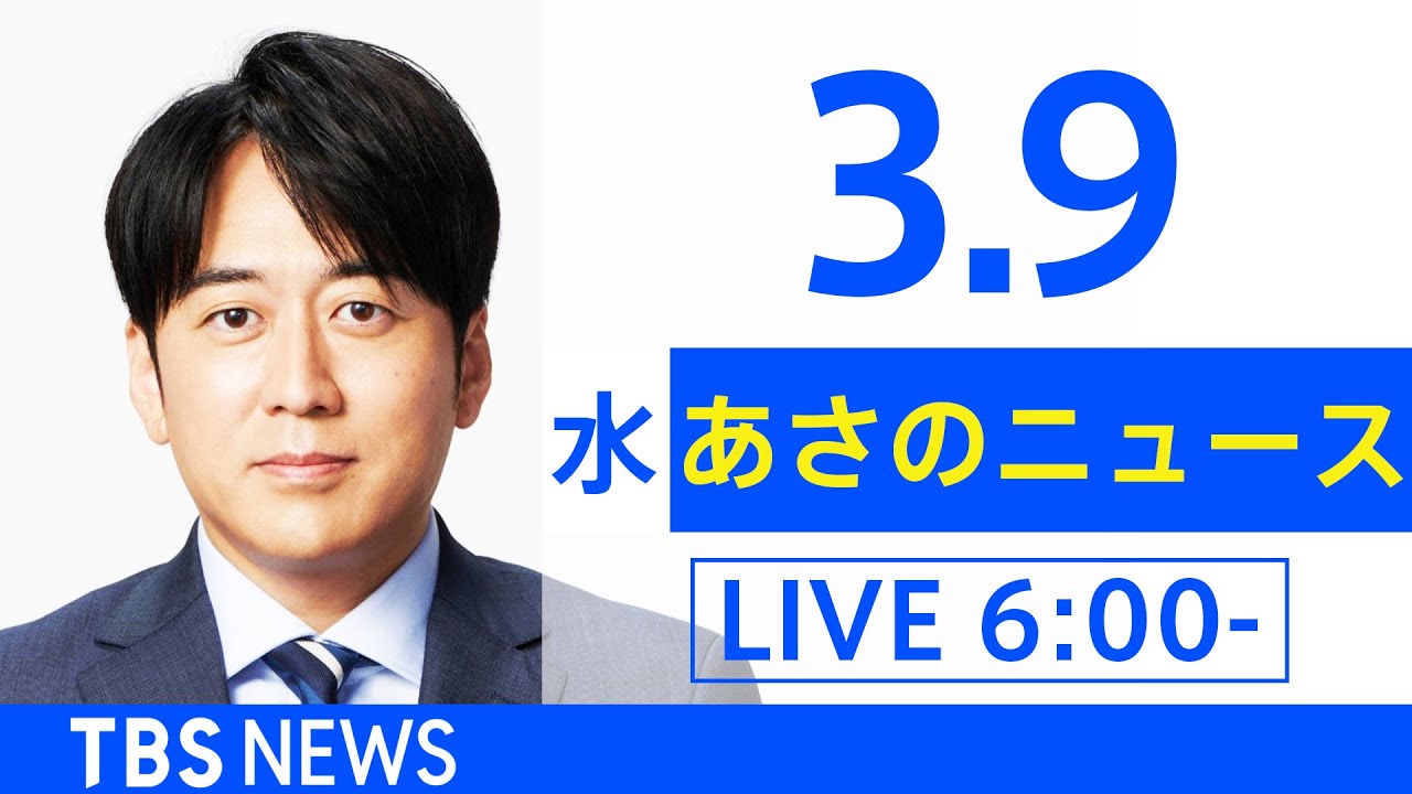 【LIVE】ウクライナ情勢 最新情報など　あさのニュース TBS/JNN（3月9日）