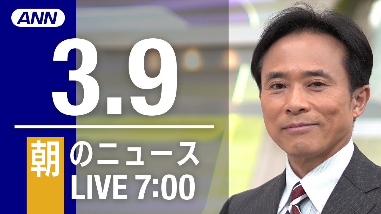 【LIVE】朝ニュース～ウクライナ/新型コロナ最新情報とニュースまとめ(2022年3月9日)