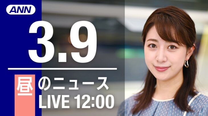 【LIVE】昼ニュース～ウクライナ/新型コロナ最新情報とニュースまとめ(2022年3月9日)