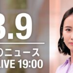 【LIVE】夜ニュース～ウクライナ/新型コロナ最新情報とニュースまとめ(2022年3月9日)