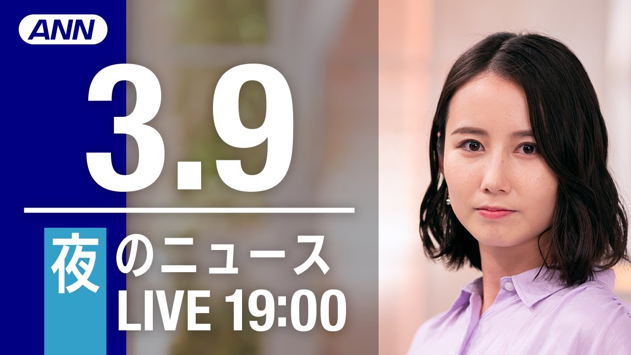 【LIVE】夜ニュース～ウクライナ/新型コロナ最新情報とニュースまとめ(2022年3月9日)
