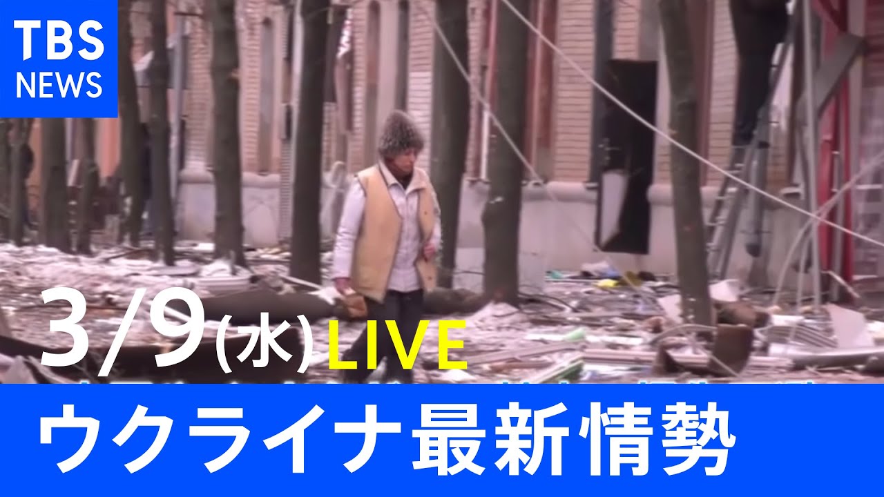 【LIVE】ロシア・ウクライナ情勢など最新情報 夜のニュース TBS/JNN(3月9日)