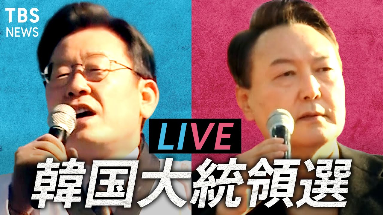 【LIVE】開票進むソウルから生解説!“スキャンダルだらけの韓国大統領選”の勝者は誰に…どうなる日韓関係【SHARE特別編】(2022年3月9日)| TBS NEWS