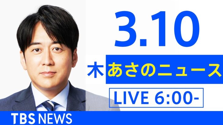 【LIVE】ウクライナ情勢 最新情報など　あさのニュース TBS/JNN（3月10日）