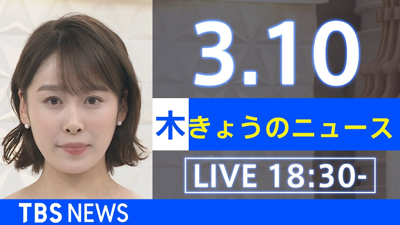 【LIVE】ウクライナ情勢など最新情報　きょうのニュース TBS/JNN（3月10日）