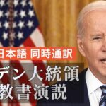 【LIVE】バイデン大統領 一般教書演説　ウクライナ情勢、アメリカの対応は　※日本語同時通訳あり（2022年3月2日）