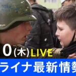 【LIVE】ロシア・ウクライナ情勢など最新情報　夜のニュース TBS/JNN（3月10日）