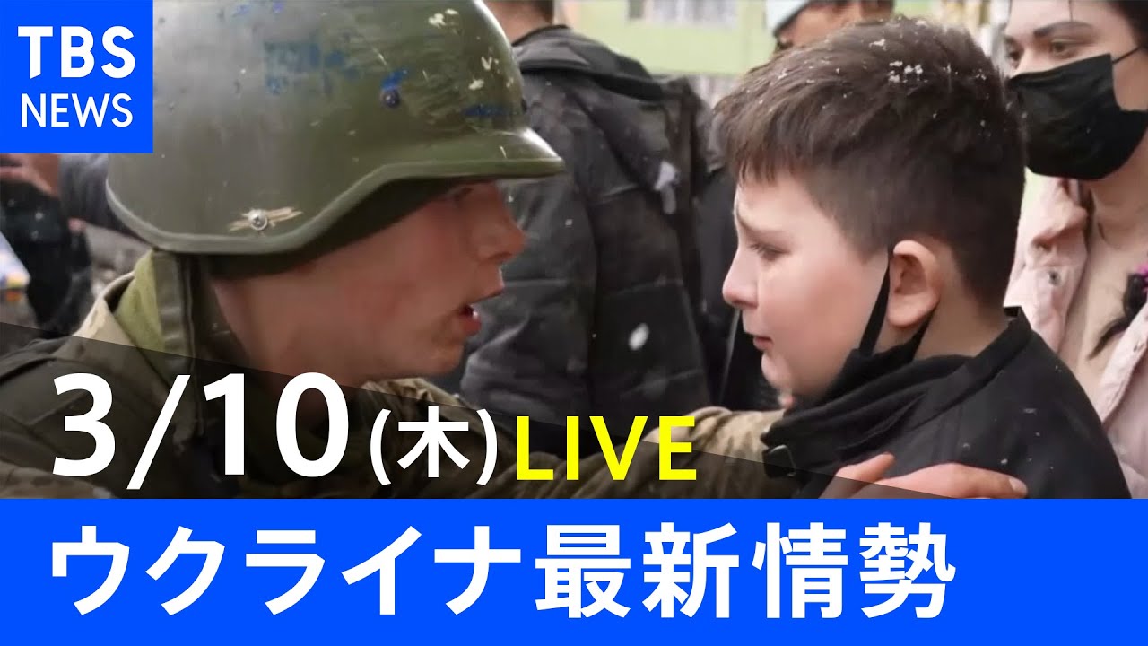 【LIVE】ロシア・ウクライナ情勢など最新情報　夜のニュース TBS/JNN（3月10日）