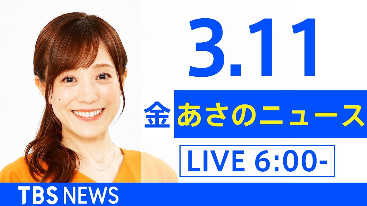 【LIVE】ウクライナ情勢 最新情報など　あさのニュース TBS/JNN（3月11日）