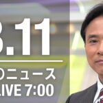 【LIVE】朝ニュース～ウクライナ/新型コロナ最新情報とニュースまとめ(2022年3月11日)