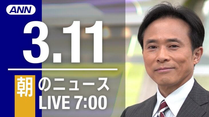 【LIVE】朝ニュース～ウクライナ/新型コロナ最新情報とニュースまとめ(2022年3月11日)