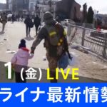 【LIVE】ロシア・ウクライナ情勢など最新情報　夜のニュース TBS/JNN