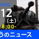【LIVE】「ロシアがウクライナに軍事侵攻」など 最新ニュース　TBS/JNN（3月12日）