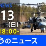 【LIVE】「ロシアがウクライナに軍事侵攻」など 最新ニュース　TBS/JNN（3月13日）