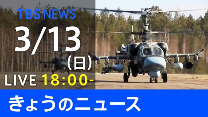 【LIVE】「ロシアがウクライナに軍事侵攻」など 最新ニュース　TBS/JNN（3月13日）