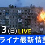 【LIVE】ロシア・ウクライナ情勢など最新情報　夜のニュース TBS/JNN（3月13日）
