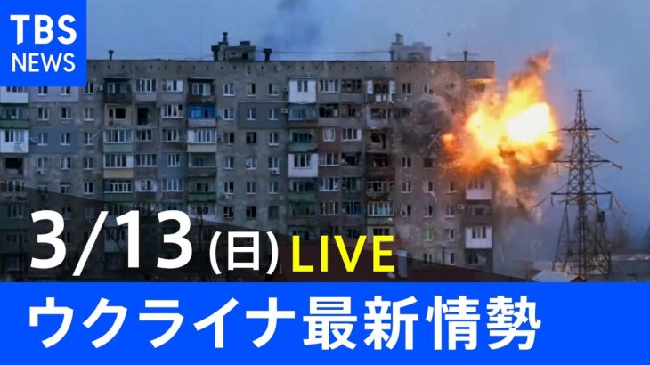 【LIVE】ロシア・ウクライナ情勢など最新情報　夜のニュース TBS/JNN（3月13日）