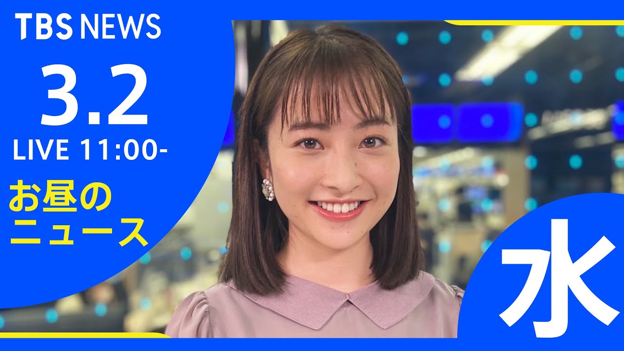 【LIVE】ロシア・ウクライナ情勢など お昼のニュース 新型コロナ最新情報も TBS/JNN(3月2日)
