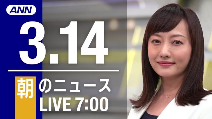 【LIVE】朝ニュース～ウクライナ/新型コロナ最新情報とニュースまとめ(2022年3月14日)