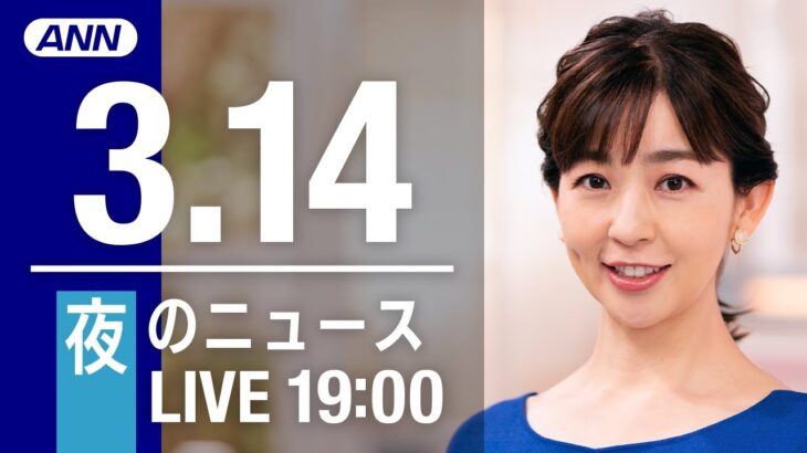 【LIVE】夜ニュース～ウクライナ/新型コロナ最新情報とニュースまとめ(2022年3月14日)